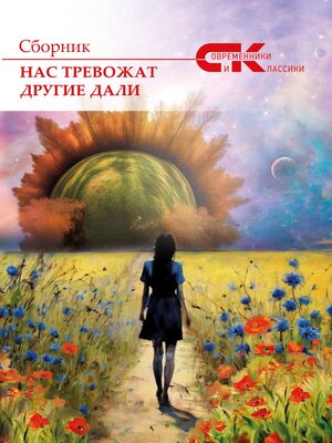 cover image of Нас тревожат другие дали. Выпуск 3